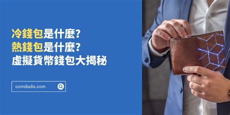 錢包壞掉|冷錢包是什麼？跟熱錢包差在哪？幣圈資產最佳守門員。